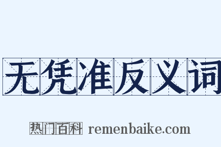 无凭准反义词是什么意思的图片